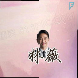 林薇