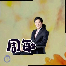 周敏